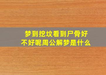 梦到挖坟看到尸骨好不好呢周公解梦是什么