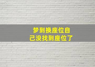 梦到换座位自己没找到座位了