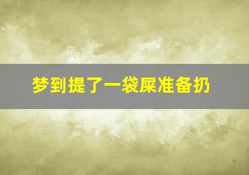 梦到提了一袋屎准备扔