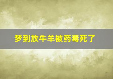 梦到放牛羊被药毒死了