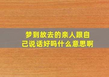 梦到故去的亲人跟自己说话好吗什么意思啊