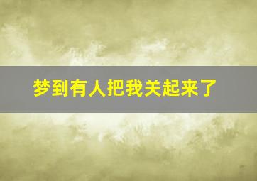 梦到有人把我关起来了