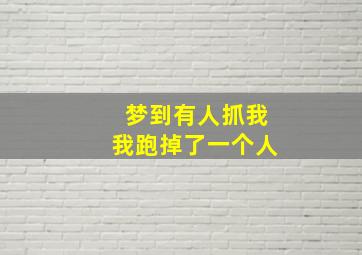 梦到有人抓我我跑掉了一个人