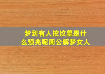 梦到有人挖坟墓是什么预兆呢周公解梦女人