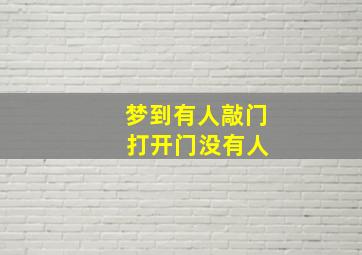 梦到有人敲门 打开门没有人