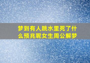 梦到有人跳水里死了什么预兆呢女生周公解梦