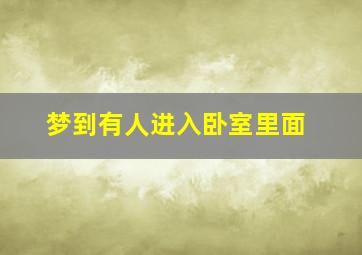 梦到有人进入卧室里面