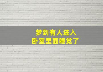 梦到有人进入卧室里面睡觉了