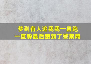 梦到有人追我我一直跑一直躲最后跑到了警察局