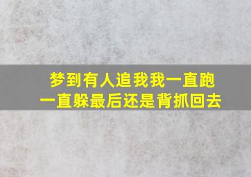 梦到有人追我我一直跑一直躲最后还是背抓回去