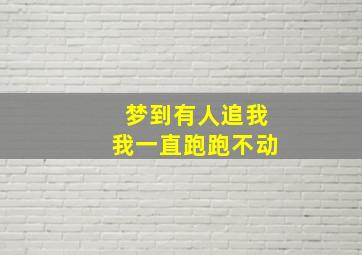 梦到有人追我我一直跑跑不动