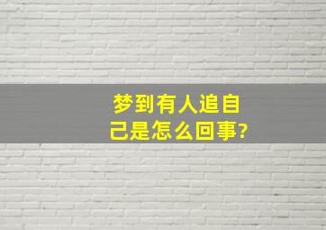 梦到有人追自己是怎么回事?