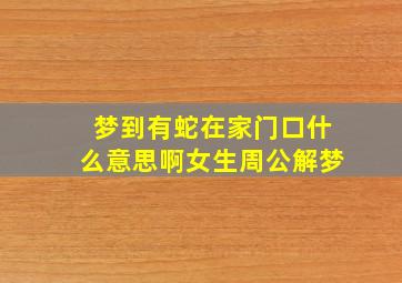 梦到有蛇在家门口什么意思啊女生周公解梦