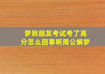 梦到朋友考试考了高分怎么回事啊周公解梦