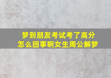 梦到朋友考试考了高分怎么回事啊女生周公解梦