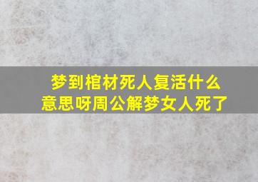 梦到棺材死人复活什么意思呀周公解梦女人死了