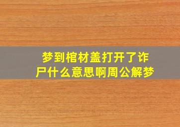 梦到棺材盖打开了诈尸什么意思啊周公解梦