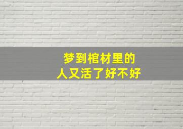 梦到棺材里的人又活了好不好