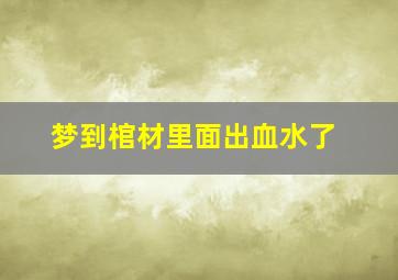 梦到棺材里面出血水了