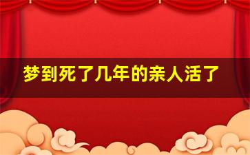 梦到死了几年的亲人活了