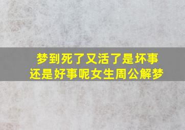 梦到死了又活了是坏事还是好事呢女生周公解梦