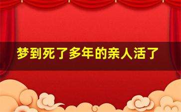 梦到死了多年的亲人活了