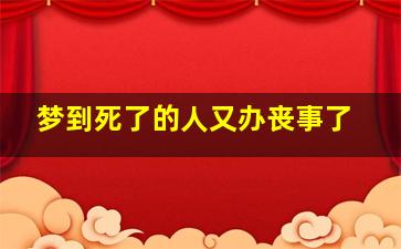 梦到死了的人又办丧事了