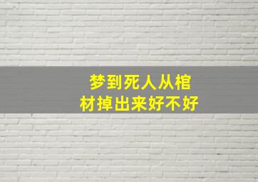 梦到死人从棺材掉出来好不好