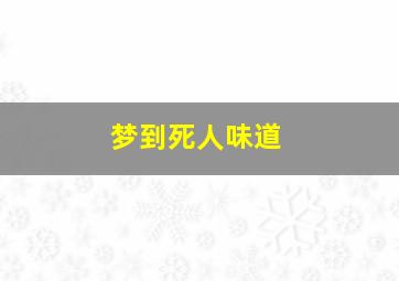 梦到死人味道