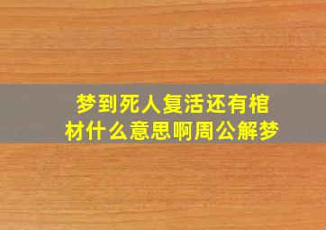 梦到死人复活还有棺材什么意思啊周公解梦