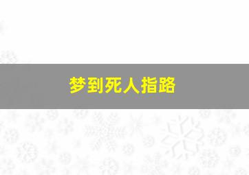 梦到死人指路