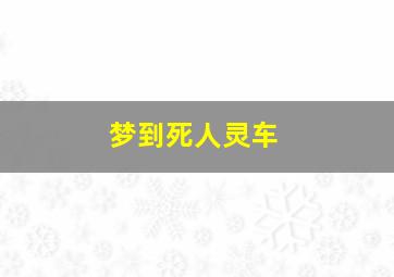 梦到死人灵车