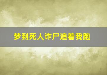 梦到死人诈尸追着我跑