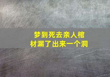 梦到死去亲人棺材漏了出来一个洞