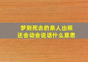 梦到死去的亲人出殡还会动会说话什么意思