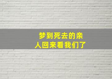 梦到死去的亲人回来看我们了