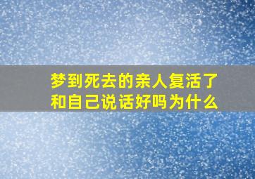 梦到死去的亲人复活了和自己说话好吗为什么