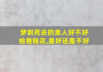 梦到死去的亲人好不好给我钱花,是好还是不好