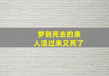 梦到死去的亲人活过来又死了