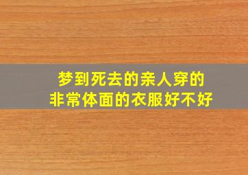 梦到死去的亲人穿的非常体面的衣服好不好