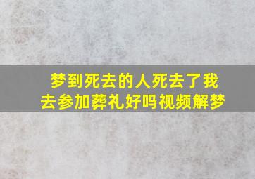 梦到死去的人死去了我去参加葬礼好吗视频解梦