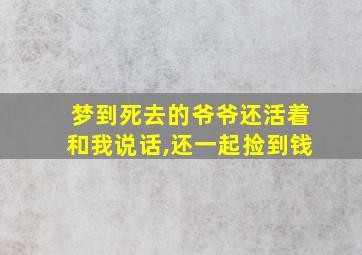 梦到死去的爷爷还活着和我说话,还一起捡到钱