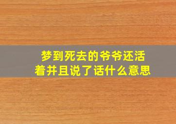 梦到死去的爷爷还活着并且说了话什么意思