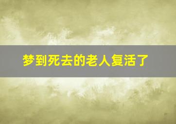 梦到死去的老人复活了