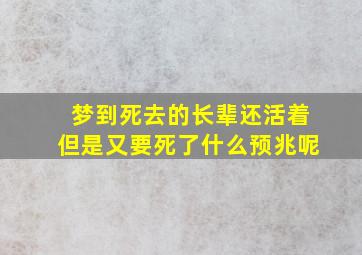 梦到死去的长辈还活着但是又要死了什么预兆呢