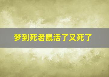 梦到死老鼠活了又死了