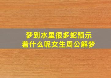 梦到水里很多蛇预示着什么呢女生周公解梦