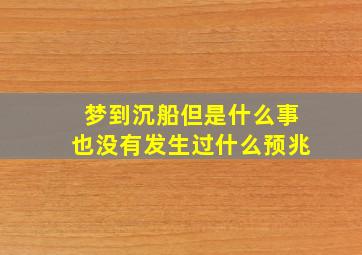 梦到沉船但是什么事也没有发生过什么预兆