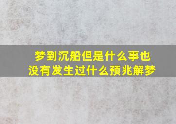 梦到沉船但是什么事也没有发生过什么预兆解梦