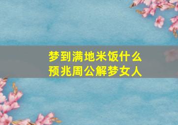 梦到满地米饭什么预兆周公解梦女人